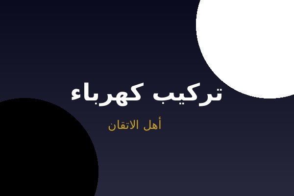 تركيب كهرباء منزل