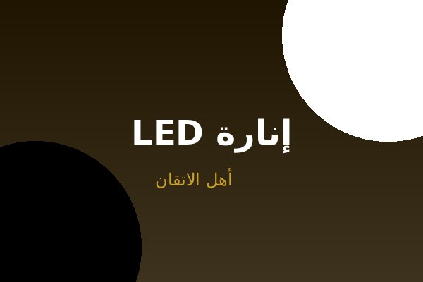 تركيب إنارة LED