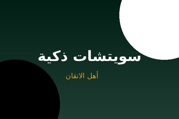 تركيب سويتشات ذكية